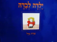 עטיפת הספר ילדה לבדה