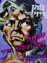 עטיפת הספר נקמה בסקוטלנד יארד