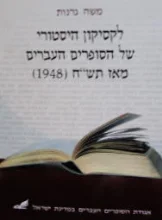 עטיפת הספר לקסיקון היסטורי של הסופרים העברים מאז תשח 1948