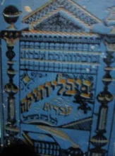 עטיפת הספר ביבליותיקה עברית לכל בית ישראל - יהודית/קין/ השורר בביתו