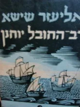 עטיפת הספר רב החובל יוחנן