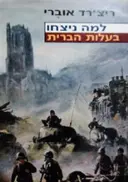 עטיפת הספר למה ניצחו בעלות הברית