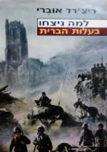 עטיפת הספר למה ניצחו בעלות הברית