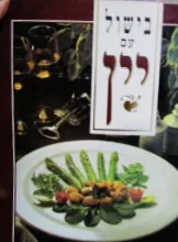 עטיפת הספר בישול עם יין