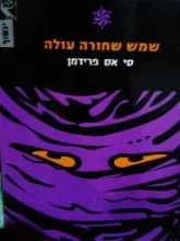 עטיפת הספר שמש שחורה עולה