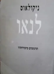 עטיפת הספר ניקולאוס לנאו 1802 1850 ביוגרפיה פאוסט סוונרולה האלביגניזם דון זואן ותרגומים משאר יצירותיו