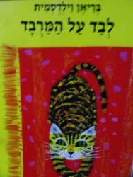 עטיפת הספר לבד על המרבד