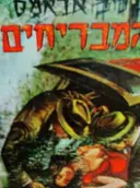 עטיפת הספר המבריחים