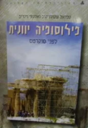 עטיפת הספר פילוסופיה יוונית כרך א לפני סוקרטס
