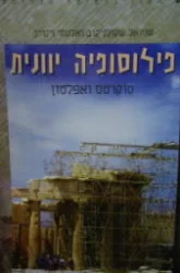 עטיפת הספר פילוסופיה יוונית כרך ב סוקרטס ואפלטון