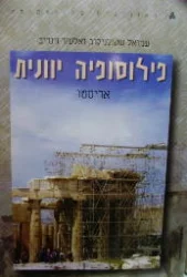עטיפת הספר פילוסופיה יוונית כרך ג אריסטו