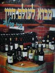 עטיפת הספר מבוא לעולם היין