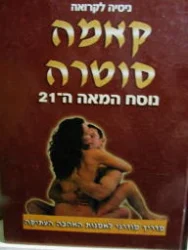 עטיפת הספר קאמה סוטרה נוסח המאה ה-21