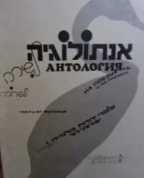 עטיפת הספר אנתולוגיה לשירה ולפרוזה סופרי יהדות בולגריה יצירות הדור-חתום וממוספר 147/500