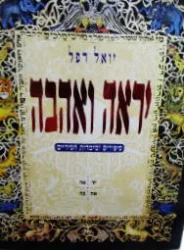 עטיפת הספר יראה ואהבה
