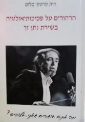 עטיפת הספר הרהורים על פסיכותיאולוגיה בשירת נתן זך