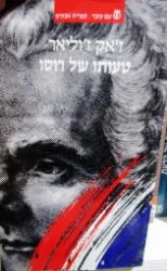 עטיפת הספר טעותו של רוסו