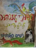 עטיפת הספר ספורי אזופוס רעים נאמנים