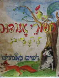 עטיפת הספר ספורי אזופוס רעים נאמנים