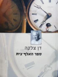 עטיפת הספר ספר האלף בית
