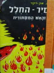 עטיפת הספר סייר החלל והאש המסתורית 4