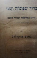 עטיפת הספר ברוך שפינוזה וזמנו
