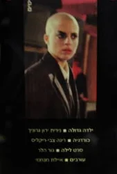 עטיפת הספר תסריטים 1 ילדה גדולה / כורדניה / סרט לילה / עורבים