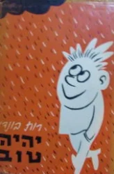 עטיפת הספר יהיה טוב