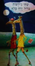 עטיפת הספר שתי גירפות בליל ירח מלא
