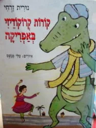 עטיפת הספר קורות קרוקודייזי באפריקה