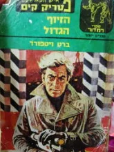 עטיפת הספר איש הקאראטה פטריק קים הזיוף הגדול