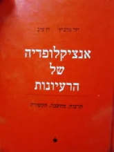 עטיפת הספר אנציקלופדיה של הרעיונות
