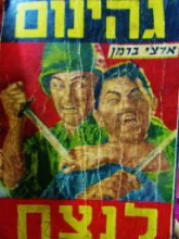 עטיפת הספר גהינום לנצח 