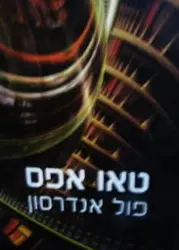 עטיפת הספר טאו אפס
