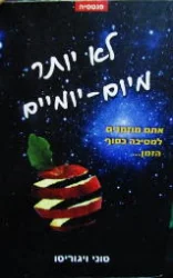 עטיפת הספר לא יותר מיום יומיים