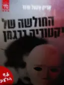 עטיפת הספר אש הרעב ספר שני החולשה של ויקטוריה ברגמן