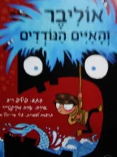 עטיפת הספר אוליבר והאיים הנודדים