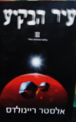 עטיפת הספר עיר הבקיע כרך 2