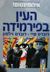 עטיפת הספר אילומינטוס כרך ראשון העין בפירמידה