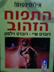 עטיפת הספר אילומינטוס כרך שני התפוח הזהוב