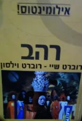 עטיפת הספר אילומינטוס כרך שלישי רהב