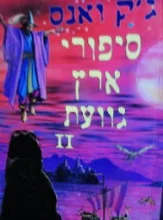 עטיפת הספר סיפורי ארץ גוועת כרך שני