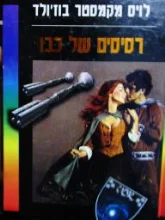 עטיפת הספר רסיסים של כבוד