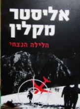עטיפת הספר הלילה הנצחי