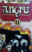 עטיפת הספר טיגאנה 2
