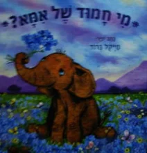 עטיפת הספר מי חמוד של אמא