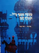 עטיפת הספר מעשה במגף גדול ובמלך קטן