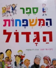 עטיפת הספר ספר המשפחות הגדול