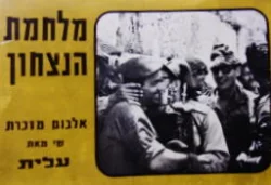 עטיפת הספר מלחמת הנצחון אלבום מזכרת שי מאת עלית