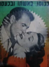 עטיפת הספר בכוסו באשתו ובכעסו